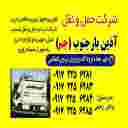 شرکت حمل و نقل لوازم اداری و مسکونی آذین بار جنوب در شیراز